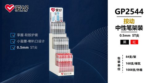 ▲爱好GP2544按动中性笔展架-84支=黑56红28/作业笔
