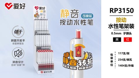 ▲爱好RP3150按动中性笔展架-117支=黑78红39