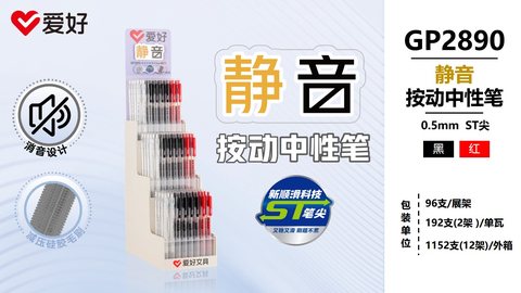 ▲爱好GP2890按动中性笔展架-96支=黑72红24/静音