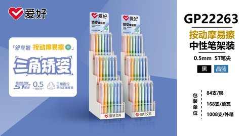 ▲爱好GP22263按动中性笔展架-黑0.5摩易擦/84支