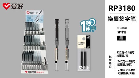 ▲爱好RP3180换囊签字笔展架-120支黑笔+24包INK0101水性笔墨囊
