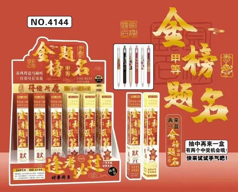 星传4144按动中性笔盲盒-金榜题名22+2