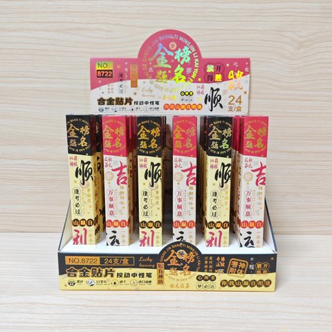 笔先生8722按动中性笔盲盒-金榜题名