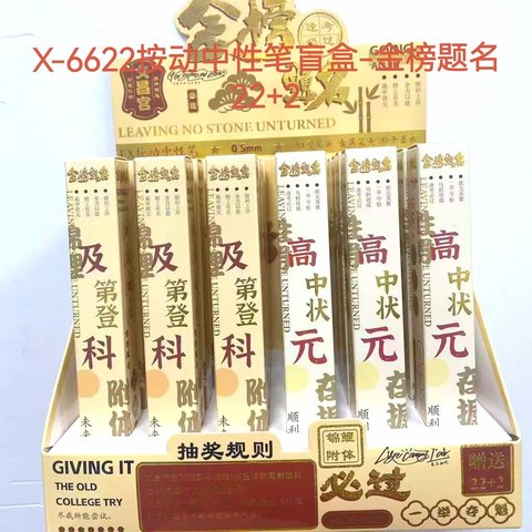 X-6622按动中性笔盲盒-金榜题名22+2
