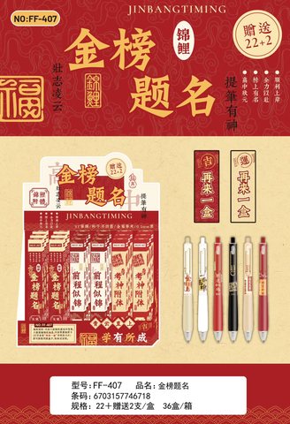 FF-407按动中性笔盲盒-金榜题名22+2