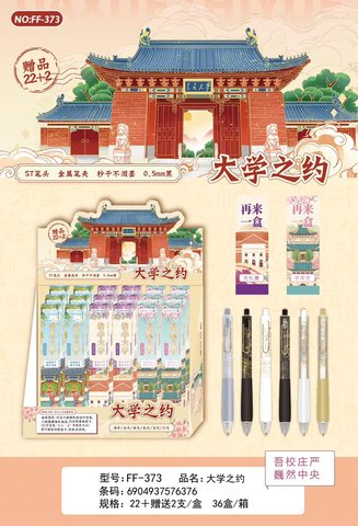 FF-373按动中性笔盲盒-大学之约22+2