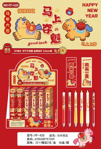 FF-420按动中性笔盲盒-马年限定22+2