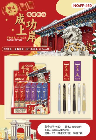 FF-460按动中性笔盲盒-大学之约22+2