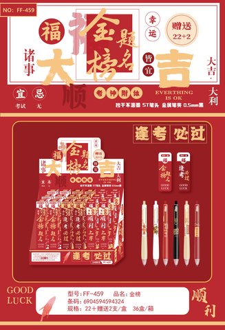 FF-459按动中性笔盲盒-金榜题名22+2