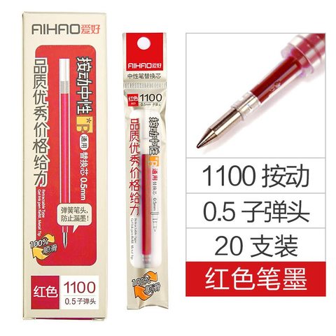 爱好1100按动中性笔芯-红0.5
