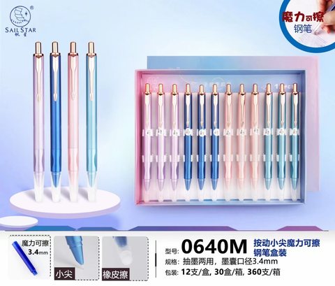 帆星0640按动钢笔-0.5mm/可擦