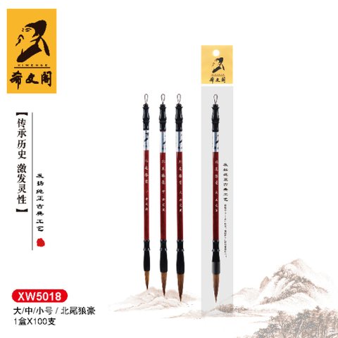 希文阁XW5018毛笔-北尾狼毫小