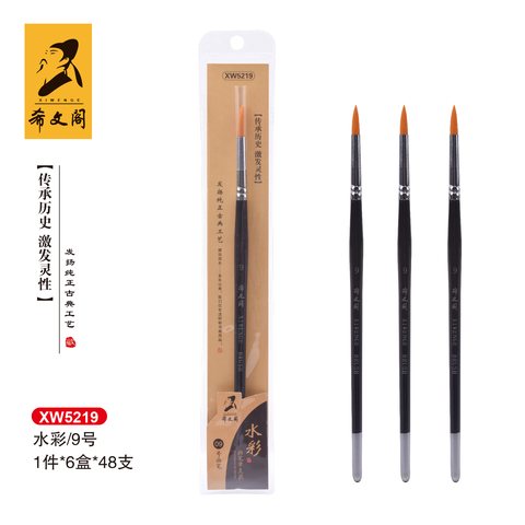 希文阁XW5219画笔-水彩9号