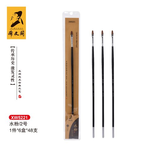 希文阁XW5221画笔-水粉2号