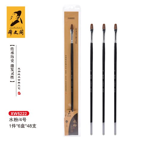 希文阁XW5222画笔-水粉4号