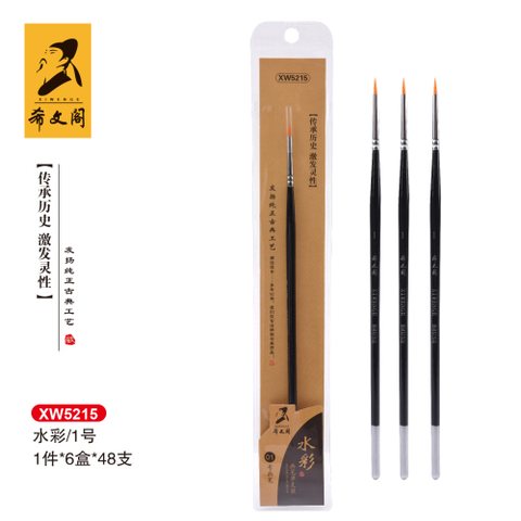 希文阁XW5215画笔-水彩1号