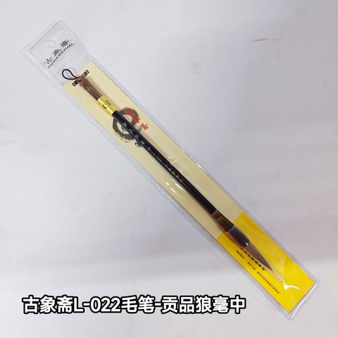 古象斋毛笔-贡品狼毫中