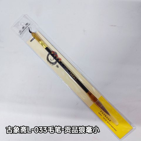 古象斋毛笔-贡品狼毫小