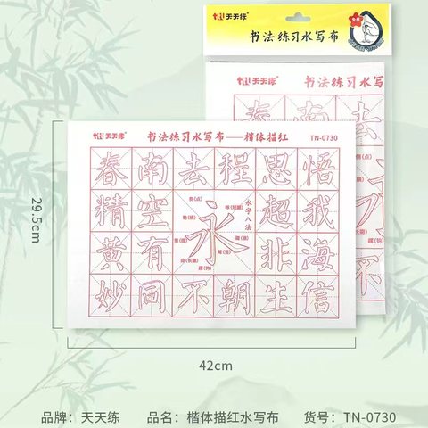 天天练TN-0730书法练习水写布-楷体