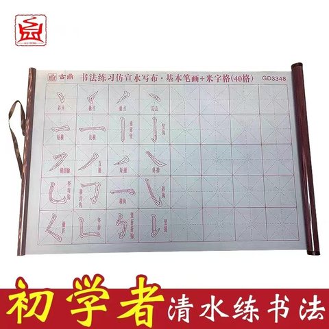 古鼎GD3348书法练习仿宣水写布-40格/基本笔画+米字格