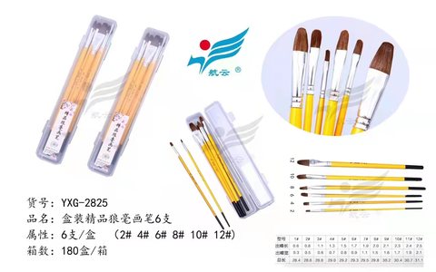 航云YXG-2825画笔套装-精品狼毫/6支/盒装