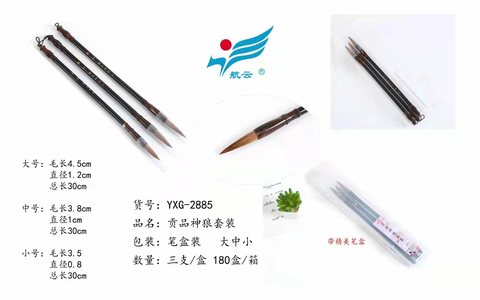 航云YXG-2885画笔套装-贡品神狼/3支/盒装