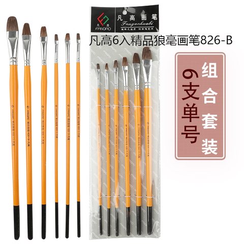 凡高6入精品狼毫画笔826-B