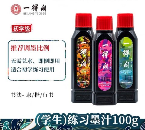 一得阁学生练习墨汁100g