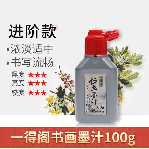 一得阁书画墨汁100g(1016-1065)