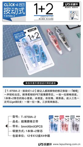 ■乐普升T-9759A-2修正带-1+2