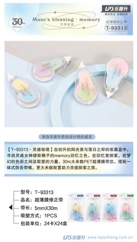 乐普升T-93313修正带
