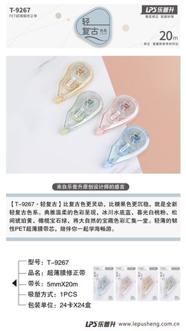 乐普升T-9267修正带