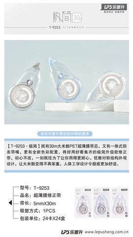 乐普升T-9253修正带