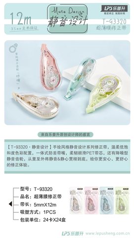 乐普升T-93320修正带