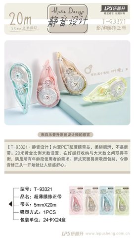 乐普升T-93321修正带