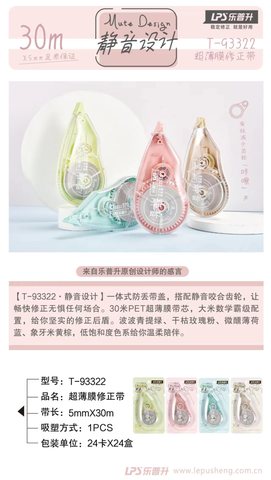 乐普升T-93322修正带
