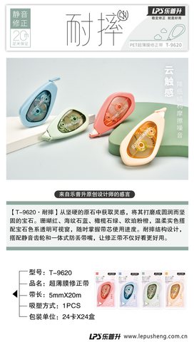 乐普升T-9620修正带