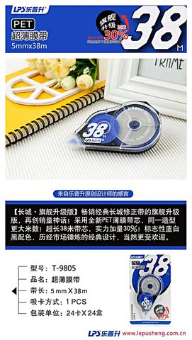 ■乐普升T-9805修正带