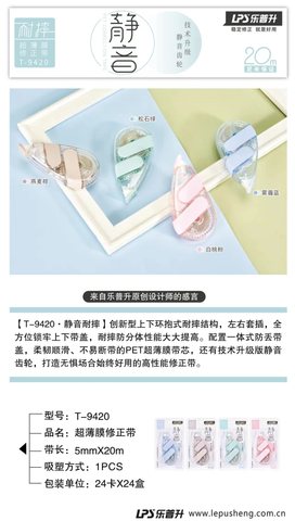 乐普升T-9420修正带-20m