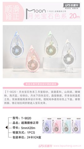 乐普升T-9020修正带-20m