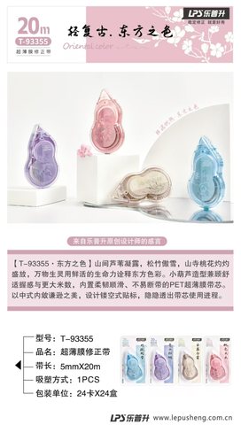 乐普升T-93355修正带-20m