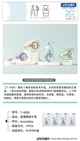 乐普升T-9520修正带-20m