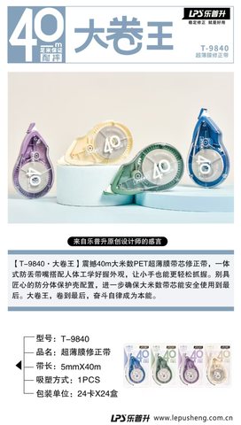 乐普升T-9840修正带-40m