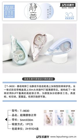 乐普升T-9630修正带-30m