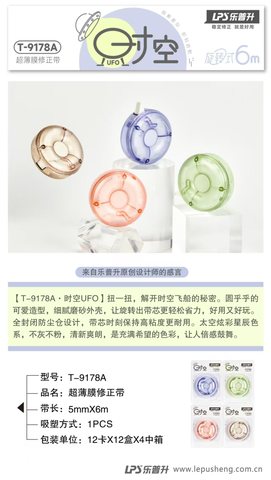 乐普升T-9178A修正带-6m