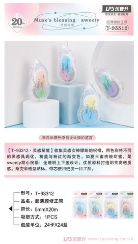 乐普升T-93312修正带
