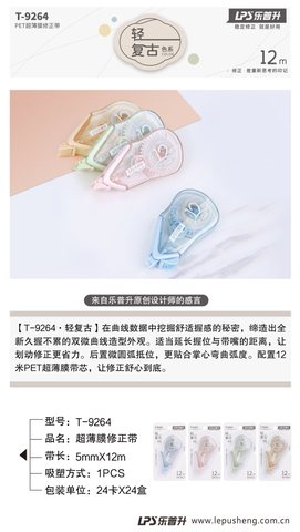 乐普升T-9264修正带