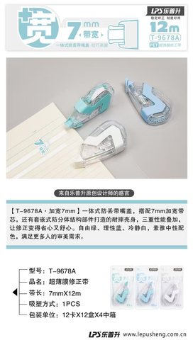 乐普升T-9678A修正带-12m