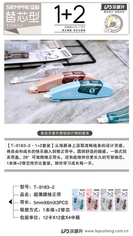 乐普升T-9183-2修正带-1+2