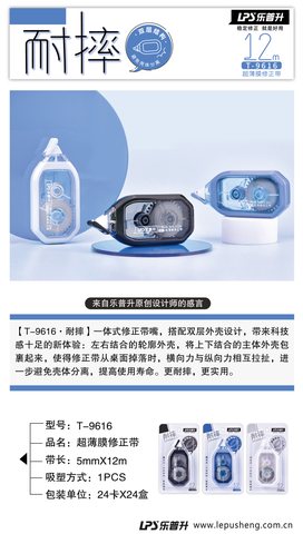 乐普升T-9616修正带-12m/耐摔